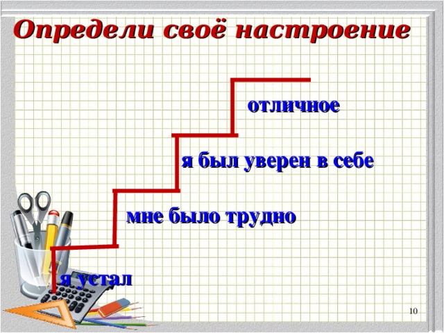 Определи своё настроение отличное я был уверен в себе   мне было трудно я устал