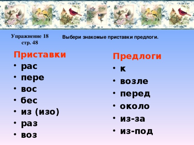 Выбери знакомые приставки предлоги. Упражнение 18 стр. 48 Приставки рас пере вос бес из (изо) раз воз Предлоги