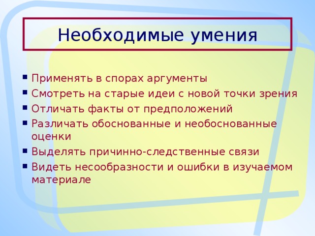 Необходимые умения