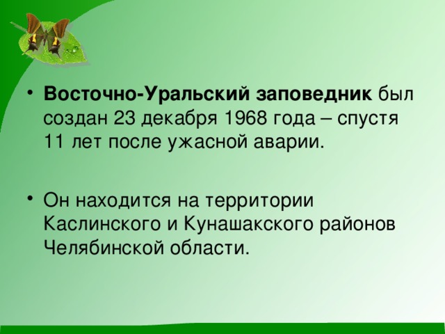 Восточно-Уральский заповедник  был создан 23 декабря 1968 года – спустя 11 лет после ужасной аварии.  Он находится на территории Каслинского и Кунашакского районов Челябинской области.
