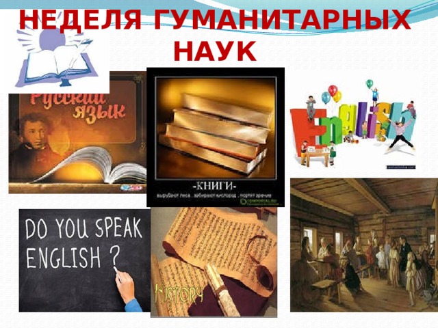 НЕДЕЛЯ ГУМАНИТАРНЫХ НАУК