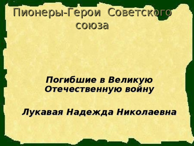 Пионеры-Герои Советского союза Погибшие в Великую Отечественную войну  Лукавая Надежда Николаевна