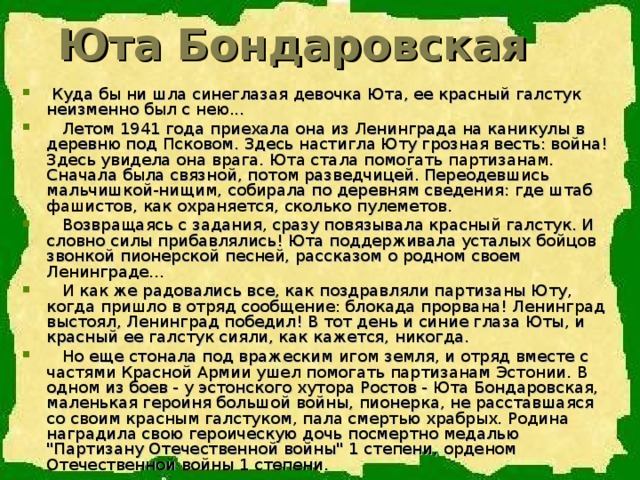 Юта Бондаровская