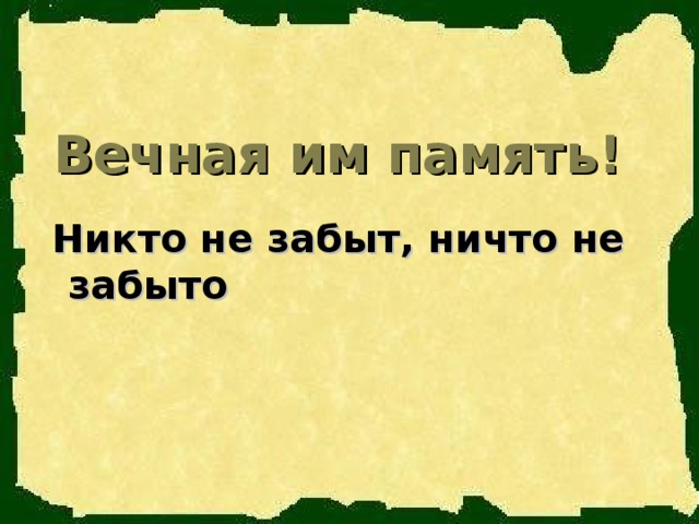 Вечная им память!  Никто не забыт, ничто не забыто