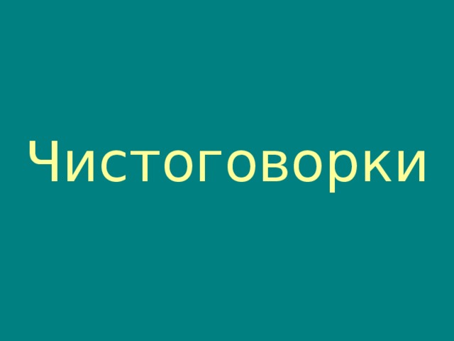 Чистоговорки