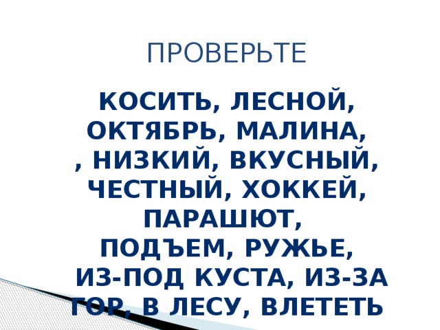 Проверьте  Косить, лесной, октябрь, малина, , низкий, вкусный, честный, хоккей, парашют, подъем, ружье,  из-под куста, из-за гор, в лесу, влететь