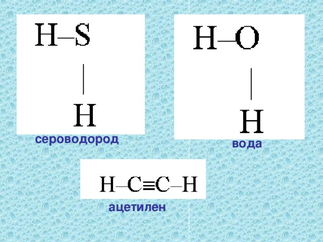 сероводород вода  ацетилен