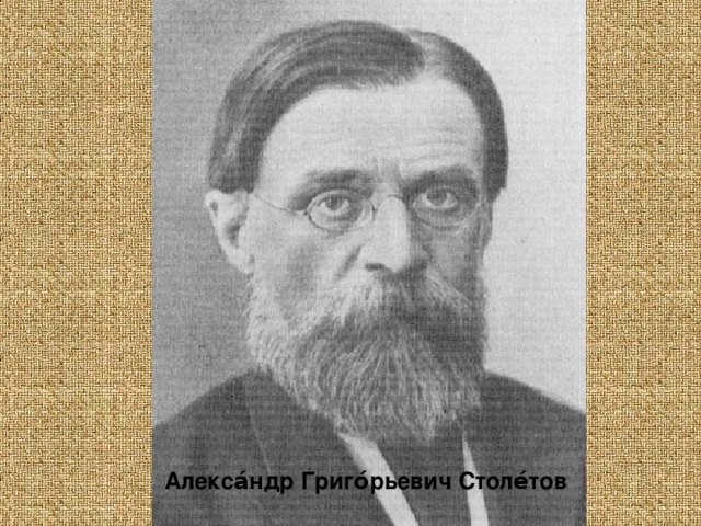 Алекса́ндр Григо́рьевич Столе́тов