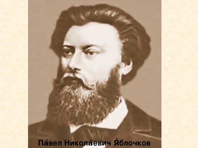 Па́вел Никола́евич Я́блочков