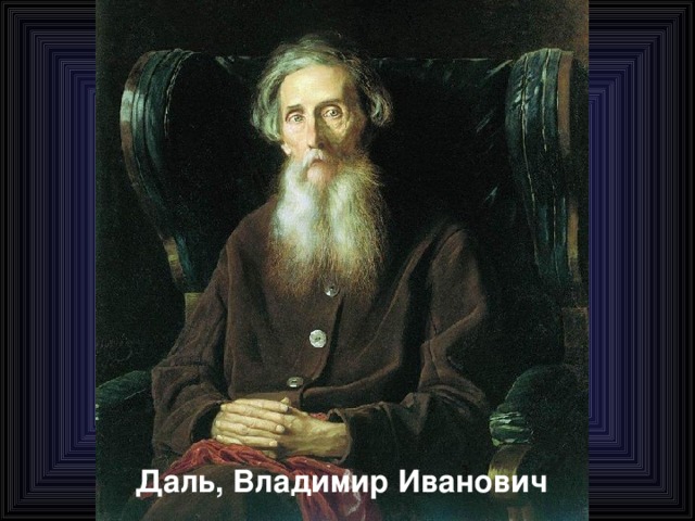 Даль, Владимир Иванович