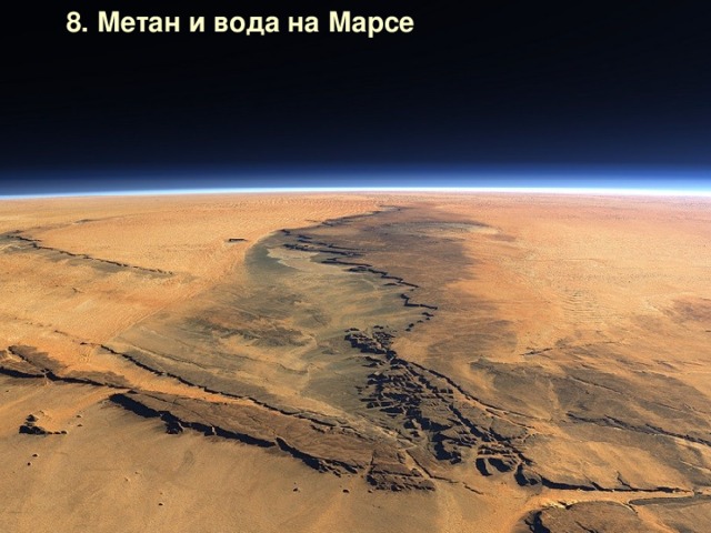 8. Метан и вода на Марсе