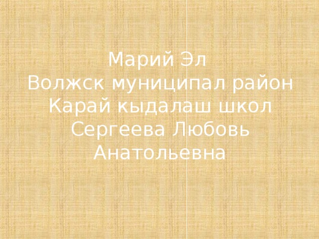 Марий Эл  Волжск муниципал район  Карай кыдалаш школ  Сергеева Любовь Анатольевна