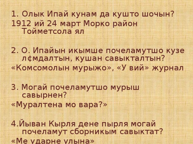 Олык Ипай кунам да кушто шочын?