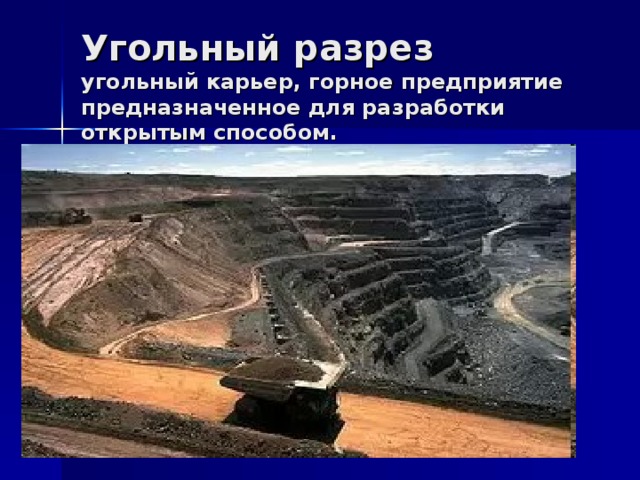 Угольный разрез  угольный карьер, горное предприятие предназначенное для разработки открытым способом.