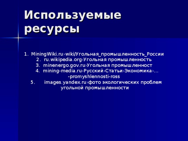 MiningWiki.ru›wiki/Угольная_промышленность_России