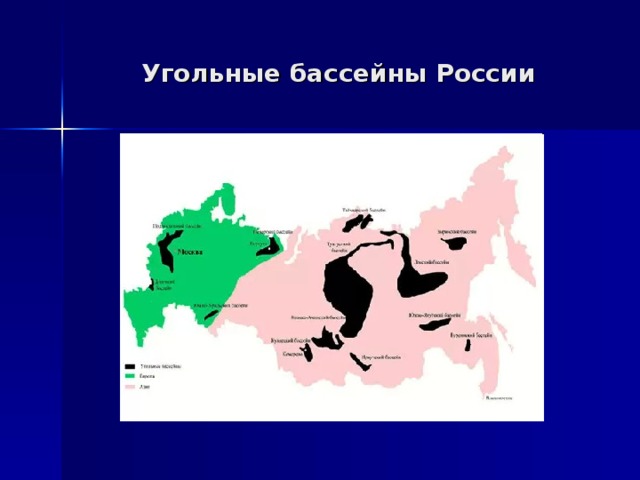 Угольные бассейны России