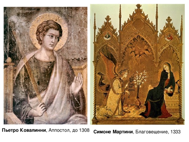 Пьетро Ковалинни , Аппостол, до 1308 Симоне Мартини , Благовещение, 1333