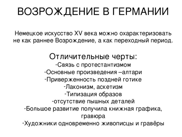 ВОЗРОЖДЕНИЕ В ГЕРМАНИИ Немецкое искусство Х V века можно охарактеризовать не как раннее Возрождение, а как переходный период. Отличительные черты: