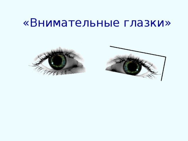 «Внимательные глазки»