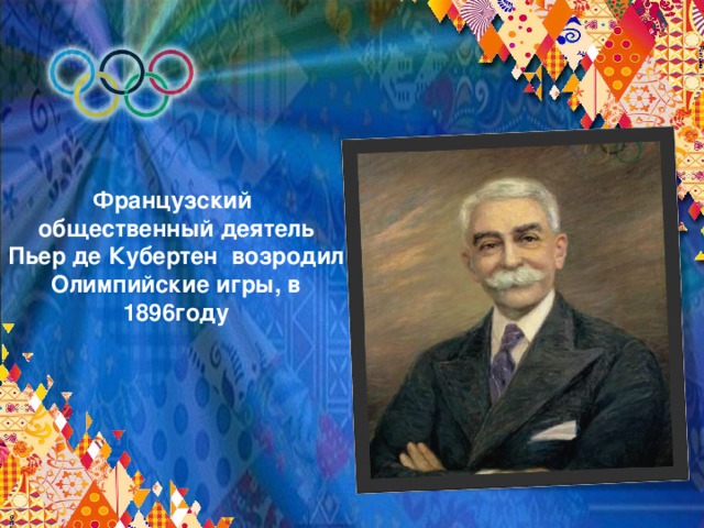 Французский общественный деятель Пьер де Кубертен возродил Олимпийские игры, в 1896году
