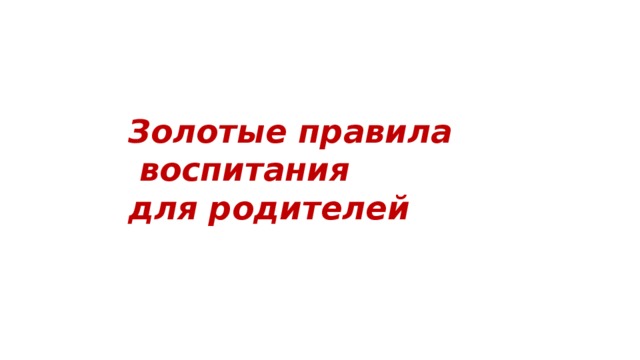 Золотые правила  воспитания для родителей