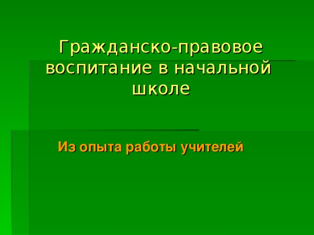 Гражданско-правовое воспитание в начальной школе Из опыта работы учителей