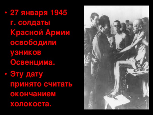27 января 1945 г. солдаты Красной Армии освободили узников Освенцима. Эту дату принято считать окончанием холокоста.