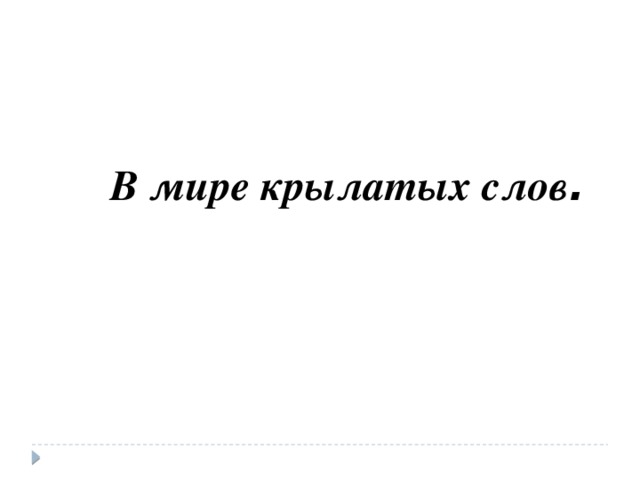 В мире крылатых слов .