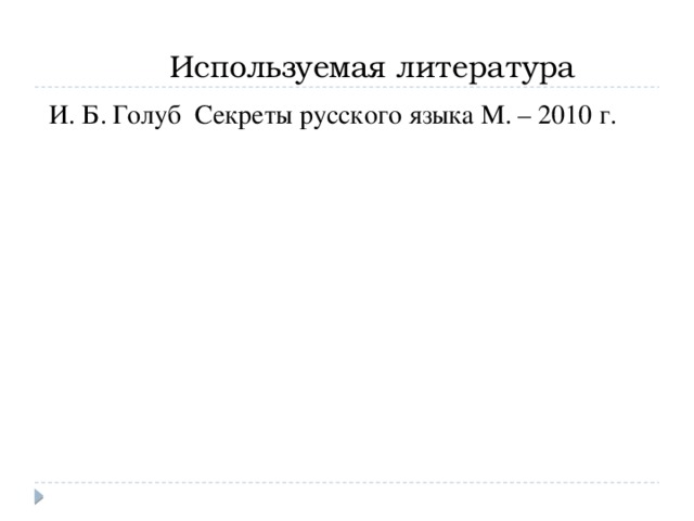 Используемая литература  И. Б. Голуб Секреты русского языка М. – 2010 г.