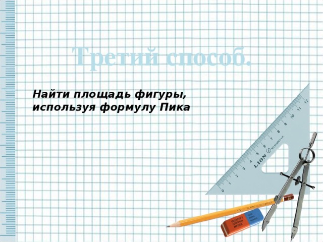 Третий способ. Найти площадь фигуры, используя формулу Пика