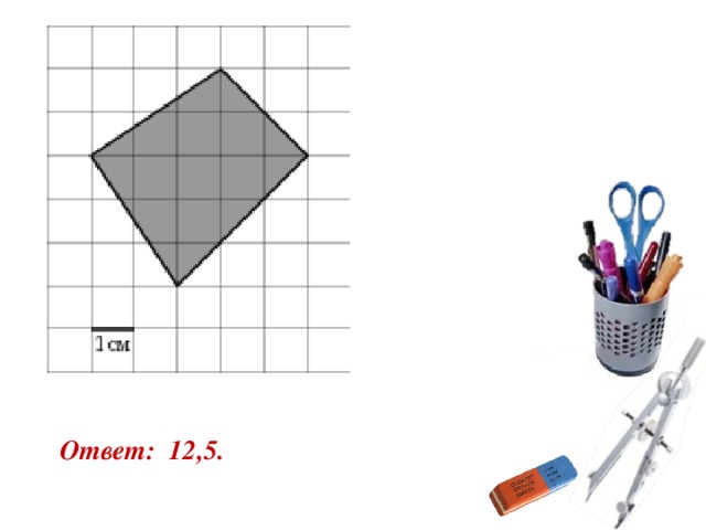 Ответ: 12,5.