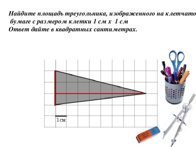 Найдите площадь треугольника, изображенного на клетчатой  бумаге с размером клетки 1 см x 1 см Ответ дайте в квадратных сантиметрах.