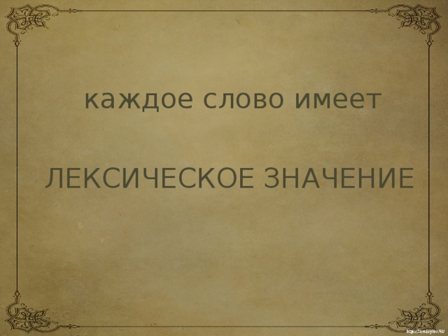 Значение слова обладать. Каждое слово имеет значение. Слово имеет. Каждое слово имеет смысл. Каждый слово.