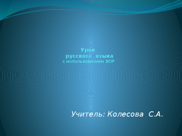       Урок  русского языка  с использованием ЭОР    Учитель: Колесова С.А.