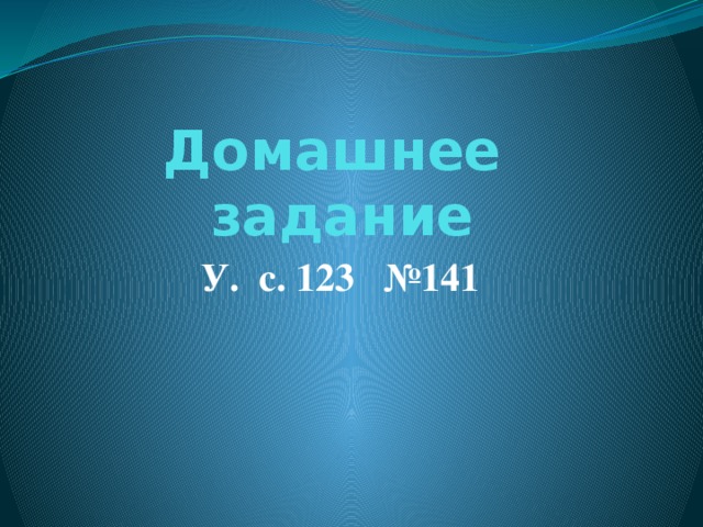 Домашнее задание У. с. 123 №141