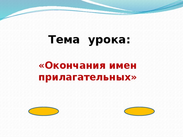 Тема урока:  «Окончания имен прилагательных»