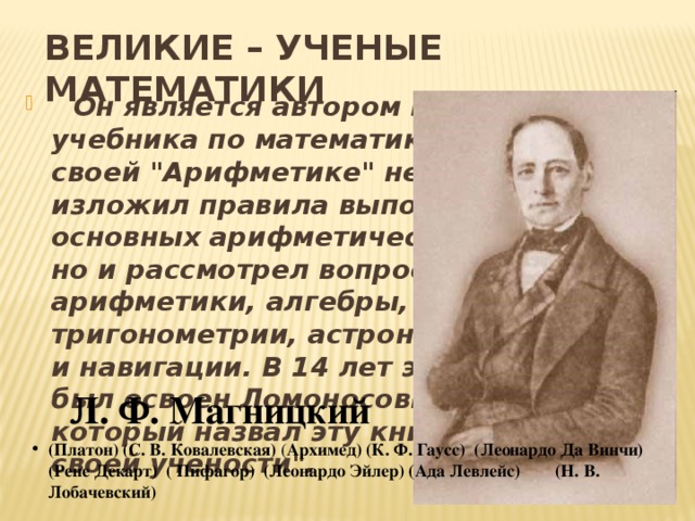 ВЕЛИКИЕ – УЧЕНЫЕ МАТЕМАТИКИ  Он является автором первого учебника по математике в России В своей 