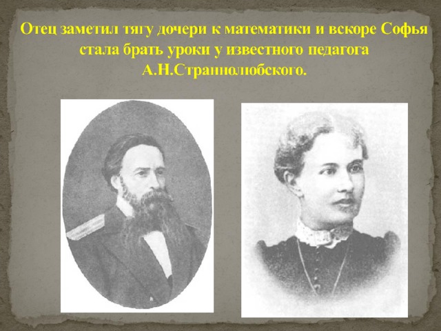 Детство свое Софья Ковалевская провела в селе Палибино, Витебской губернии, в имении своего отца.