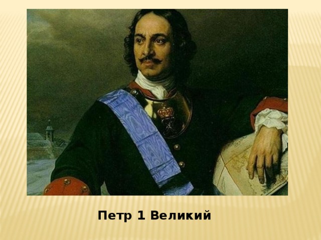 Картинки петр 1 великий