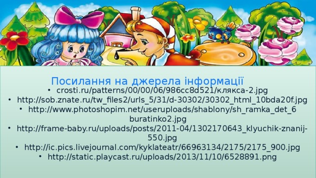 crosti.ru/patterns/00/00/06/986cc8d521/клякса-2.jpg http://sob.znate.ru/tw_files2/urls_5/31/d-30302/30302_html_10bda20f.jpg http://www.photoshopim.net/useruploads/shablony/sh_ramka_det_6 buratinko2.jpg http://frame-baby.ru/uploads/posts/2011-04/1302170643_klyuchik-znanij-550.jpg http://ic.pics.livejournal.com/kyklateatr/66963134/2175/2175_900.jpg http://static.playcast.ru/uploads/2013/11/10/6528891.png