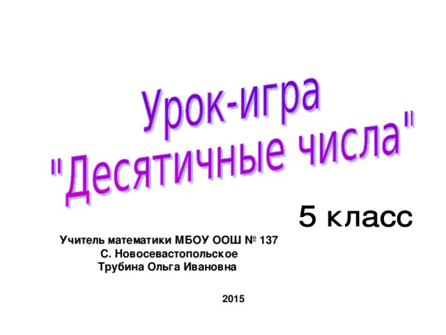 Учитель математики МБОУ ООШ № 137 С. Новосевастопольское Трубина Ольга Ивановна 2015