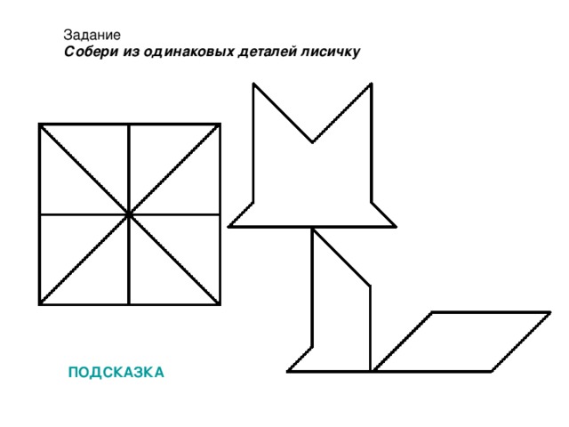 Задание Собери из одинаковых деталей лисичку ПОДСКАЗКА