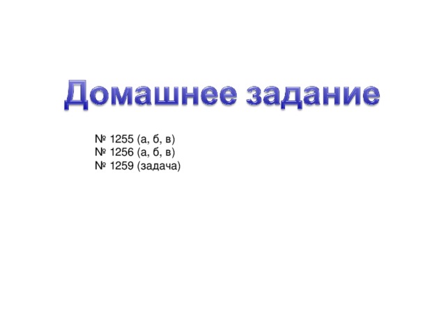 № 1255 (а, б, в) № 1256 (а, б, в) № 1259 (задача)