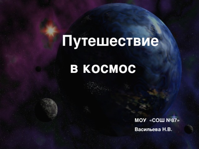 Путешествие  в космос МОУ «СОШ №87» Васильева Н.В.