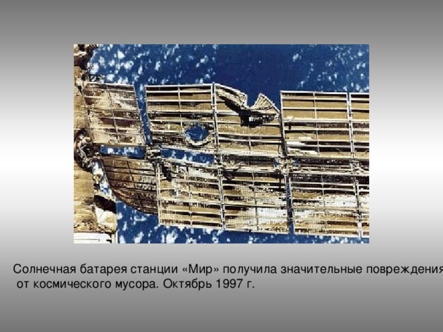 Солнечная батарея станции «Мир» получила значительные повреждения  от космического мусора. Октябрь 1997 г.