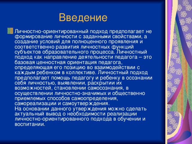 Реферат: Личностно-ориентированный подход на уроках математики