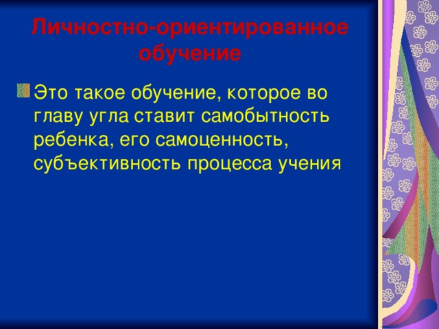 Личностно-ориентированное обучение