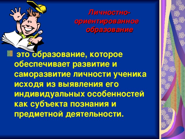 Личностно-ориентированное  образование
