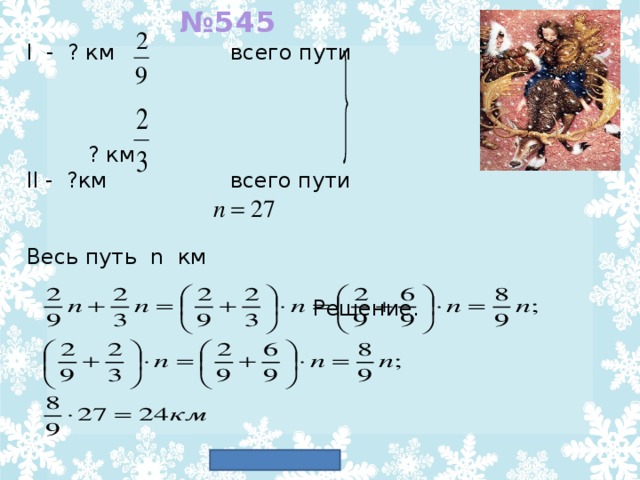 № 545 I - ? км всего пути  ? км II - ?км всего пути Весь путь n км  Решение.  Ответ: 24 км