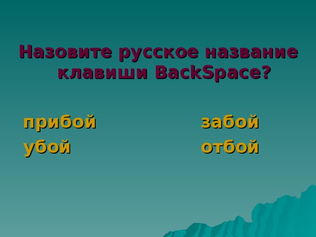 Назовите русское название клавиши BackSpace ?   прибой   забой  убой   отбой